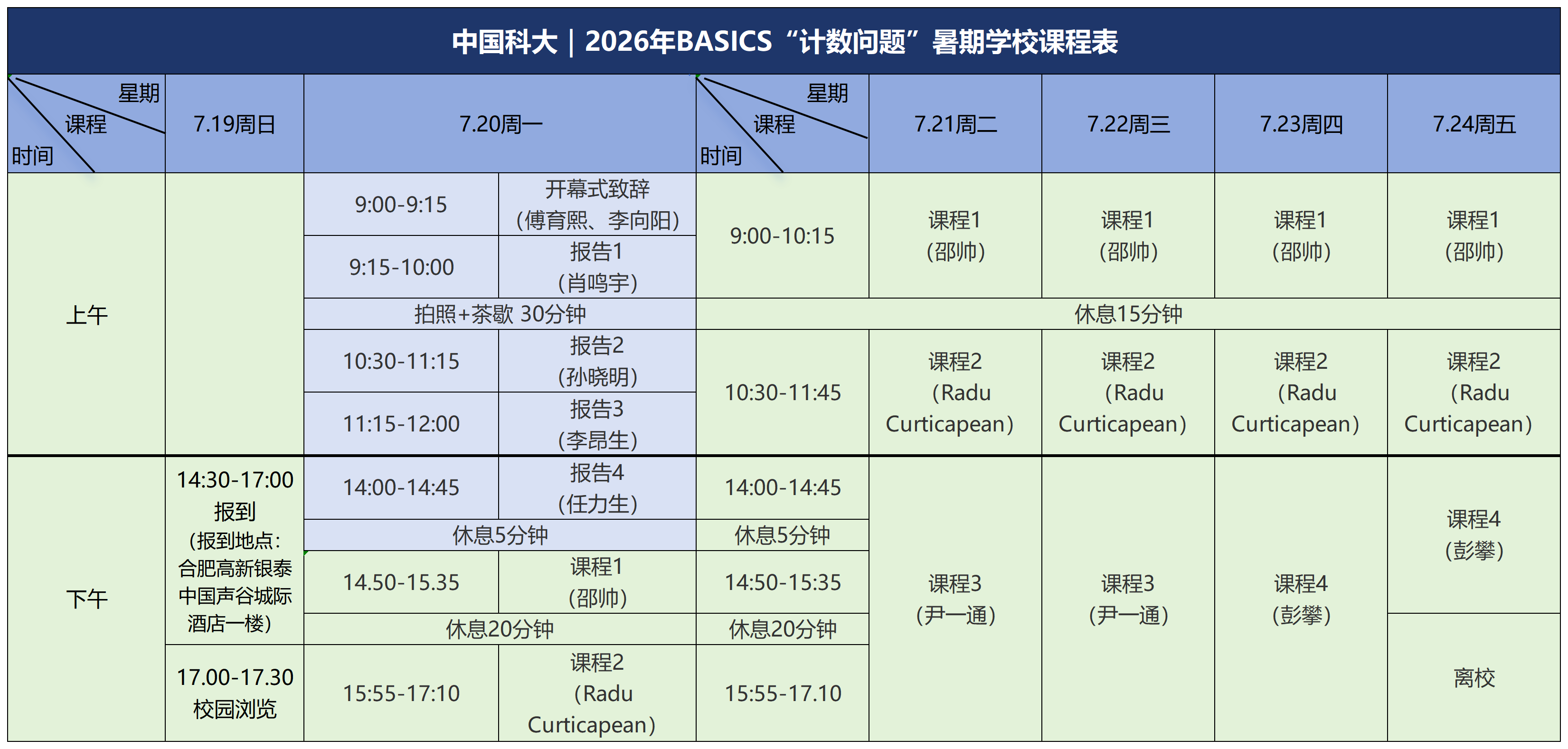 2026年BASICS“计数问题”暑期学校课程表